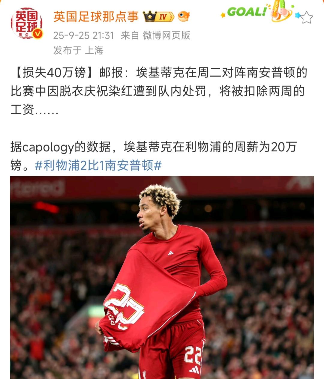 利物浦够狠的啊，直接罚款埃基蒂克40万英镑！

我记得一般罚款最多几万，NBA和