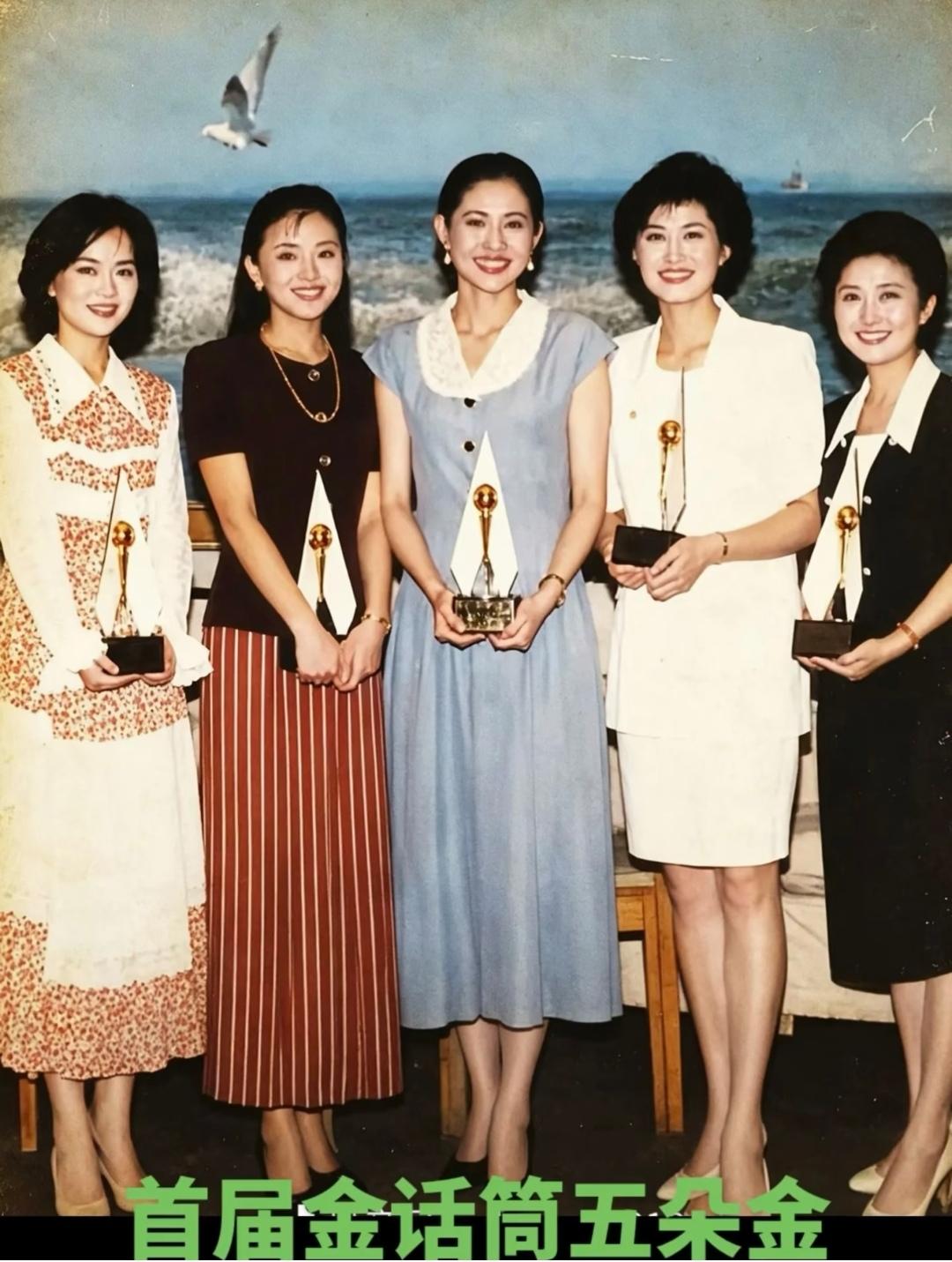 首届金话筒珍贵老照片，五位老一辈女主持人同框领奖。没有浓妆滤镜，气质端庄大方，各