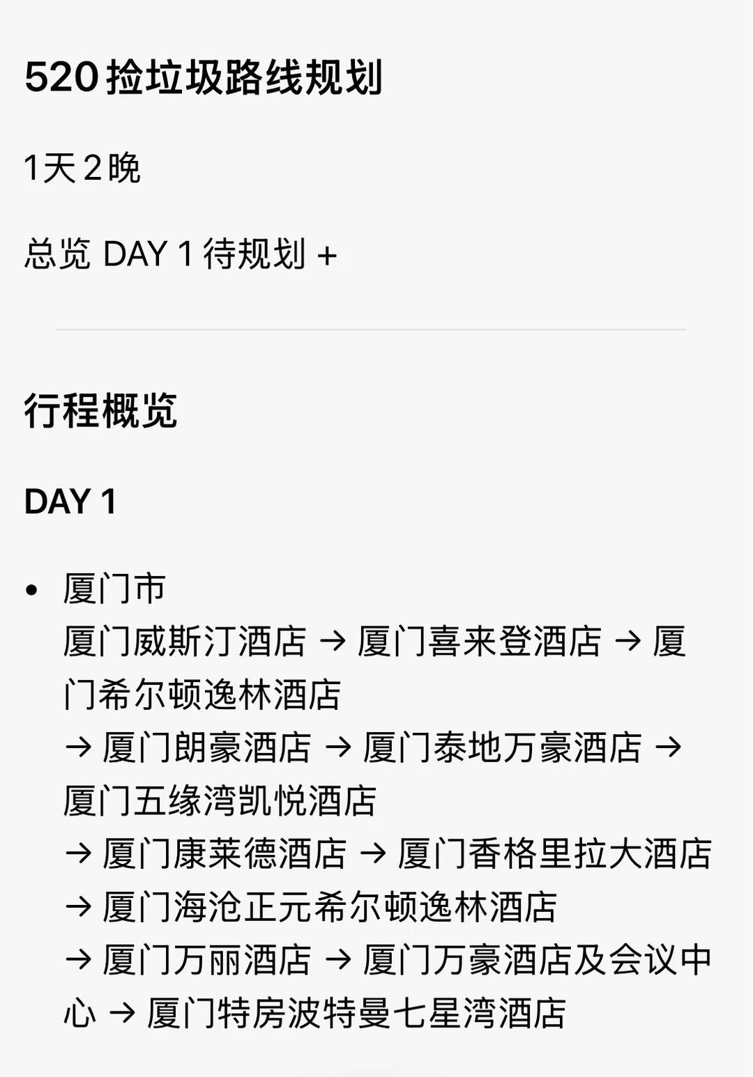 厦门520捡垃圾路线！！！！！