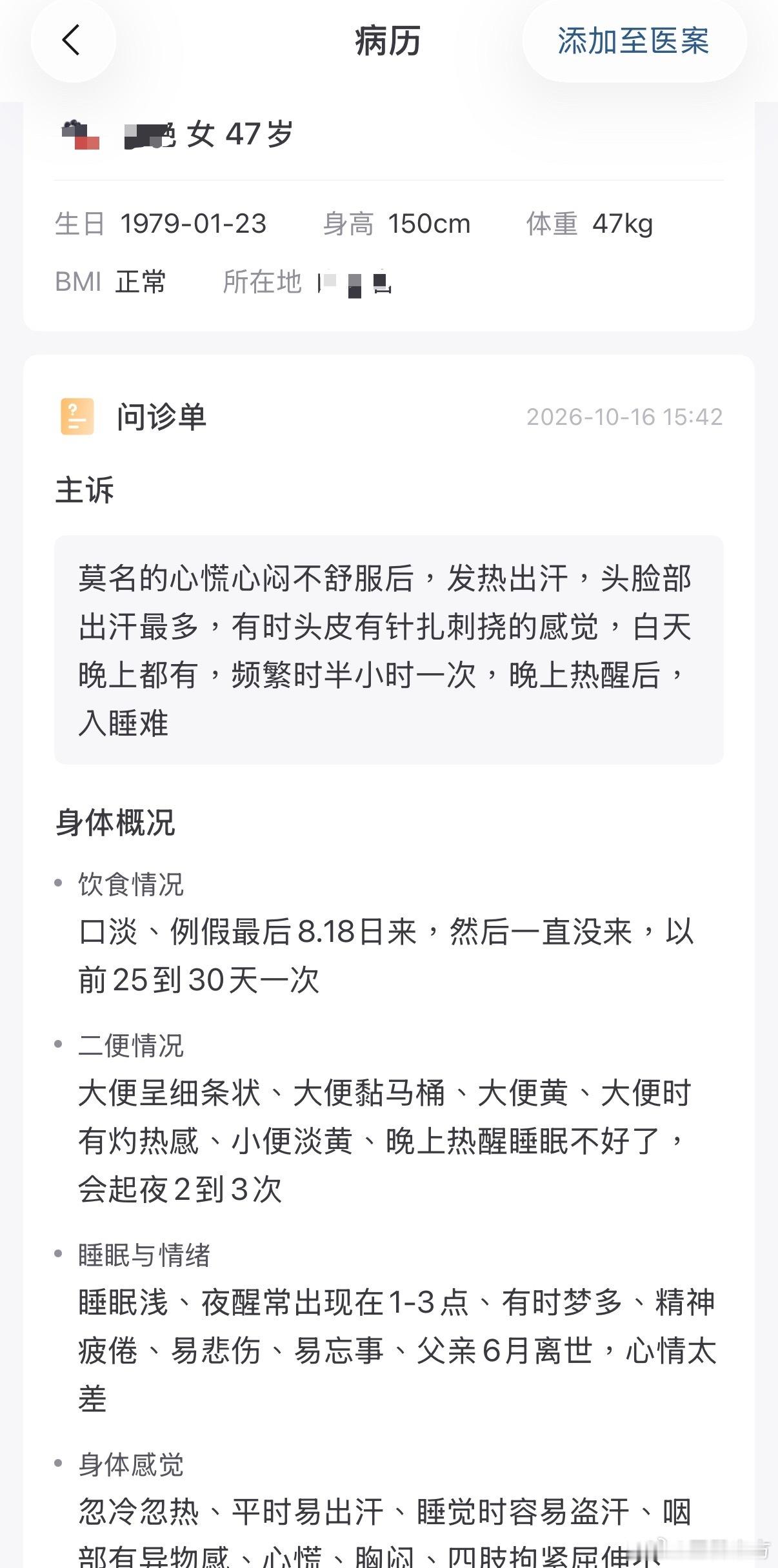 更年期综合症 治疗验案分享：47岁女性，近期总是莫名出现心慌、胸闷不适，伴发热急