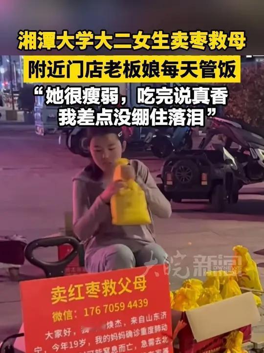 花季少女街头卖枣救亲，方寸摊位藏尽人间滚烫善意
 （个人观点仅供参考，无任何不良