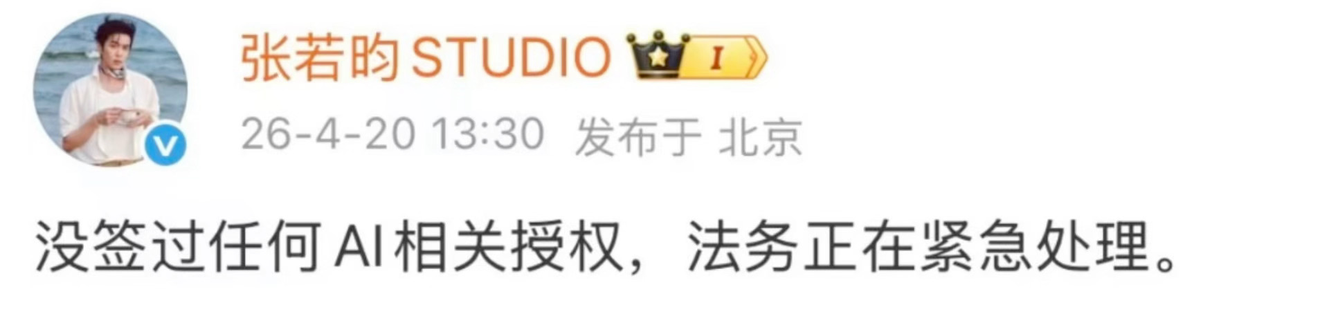张若昀工作室发文：没签过任何AI相关授权，法务正在紧急处理。 发布的账号编辑了相