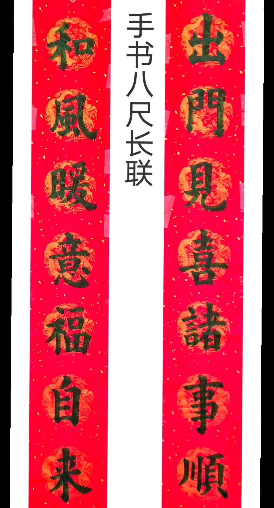 展观新成八尺楷书，红笺黑字写就，“出门见喜诸事顺，和风暖意福自来”。凝视之际，忽
