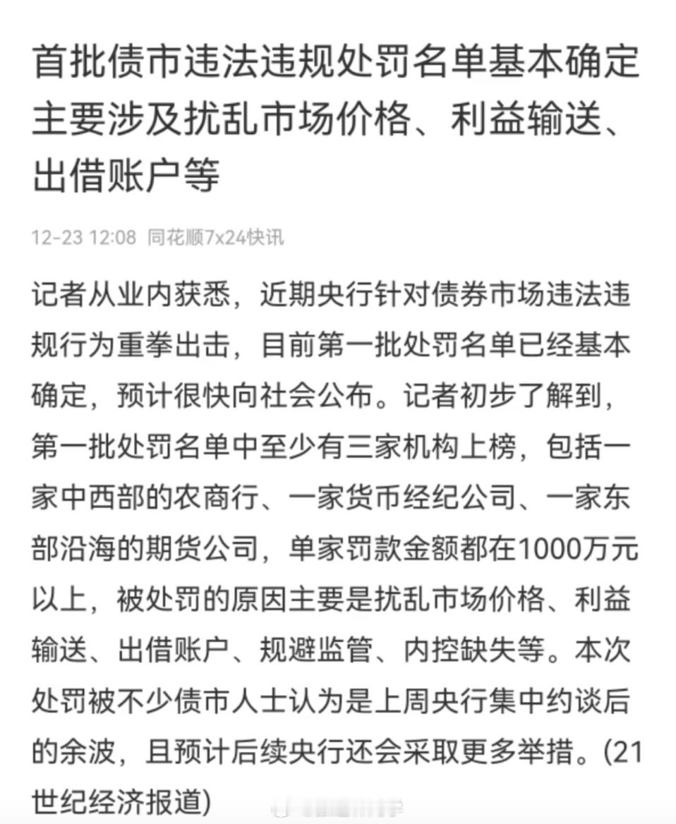 媒体：首批债市违法违规处罚名单基本确定主要涉及扰乱市场价格、利益输送、出借账户等