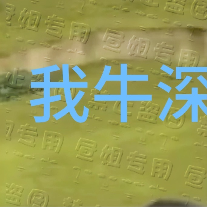 夏以昼 哥哥晚安黎深 大家好我是牛贺组。这几天让大家洗gc、让自家热̄门̄被排̄