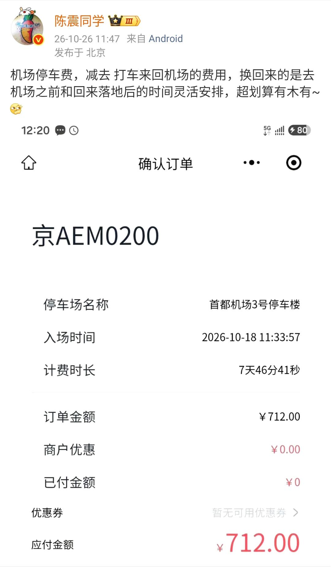 陈震：机场停车费，减去打车来回机场的费用，换回来的是去机场之前和回来落地后的时间