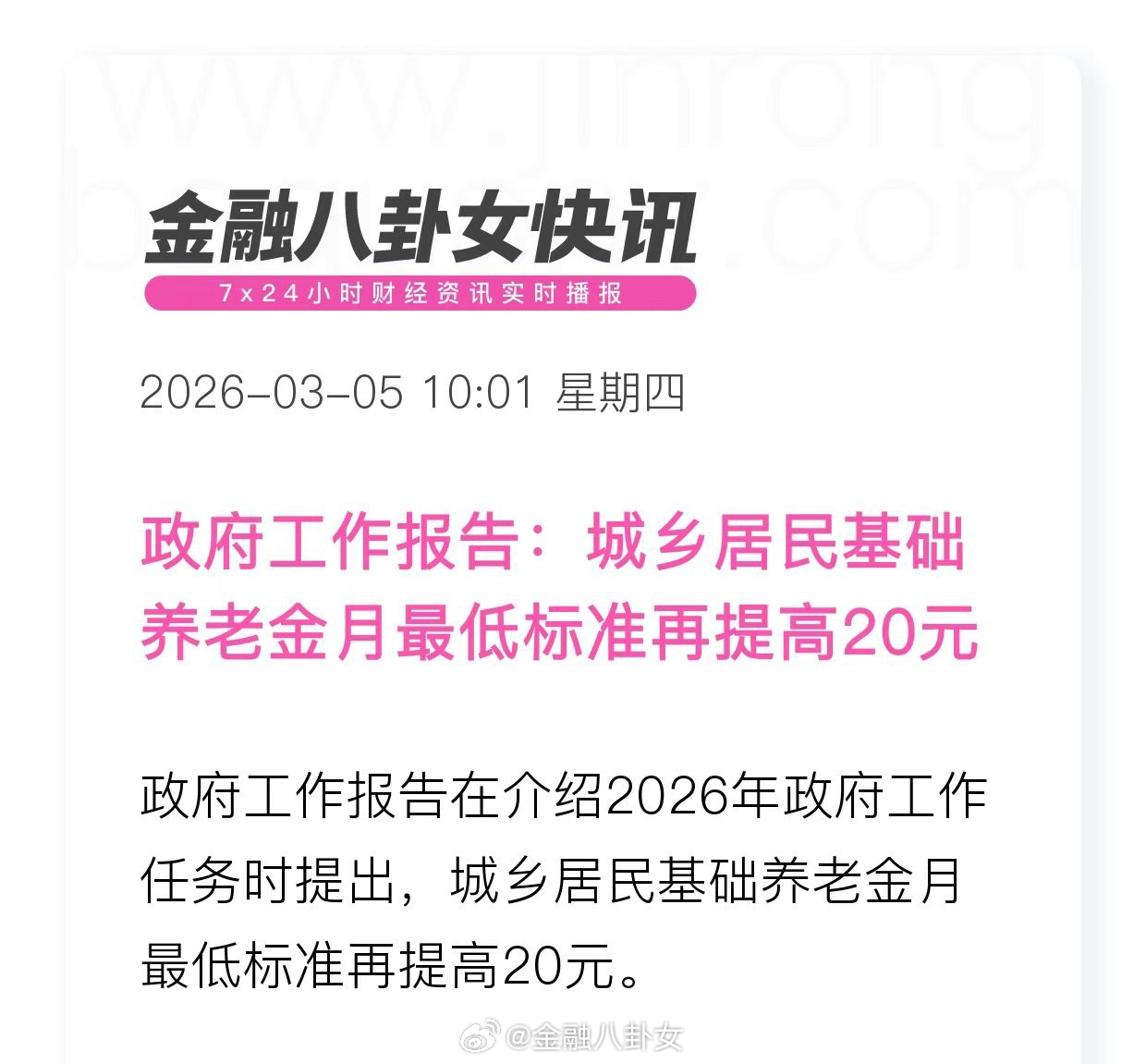 政府工作报告：城乡居民基础养老金月最低标准再提高20元 