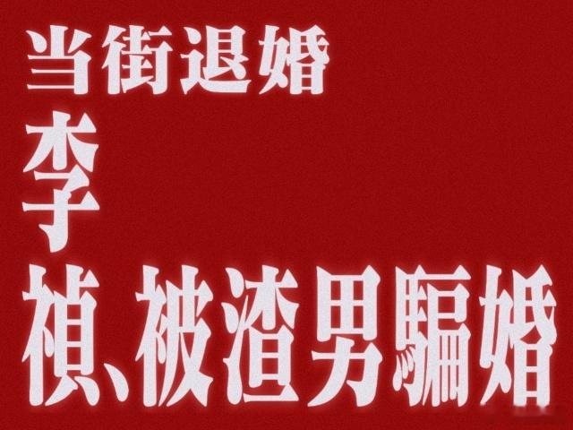 上一个骗婚的还是盛墨兰盛墨兰骗婚好歹还嫁进去了，田本昌倒好，婚礼现场被当众打脸。