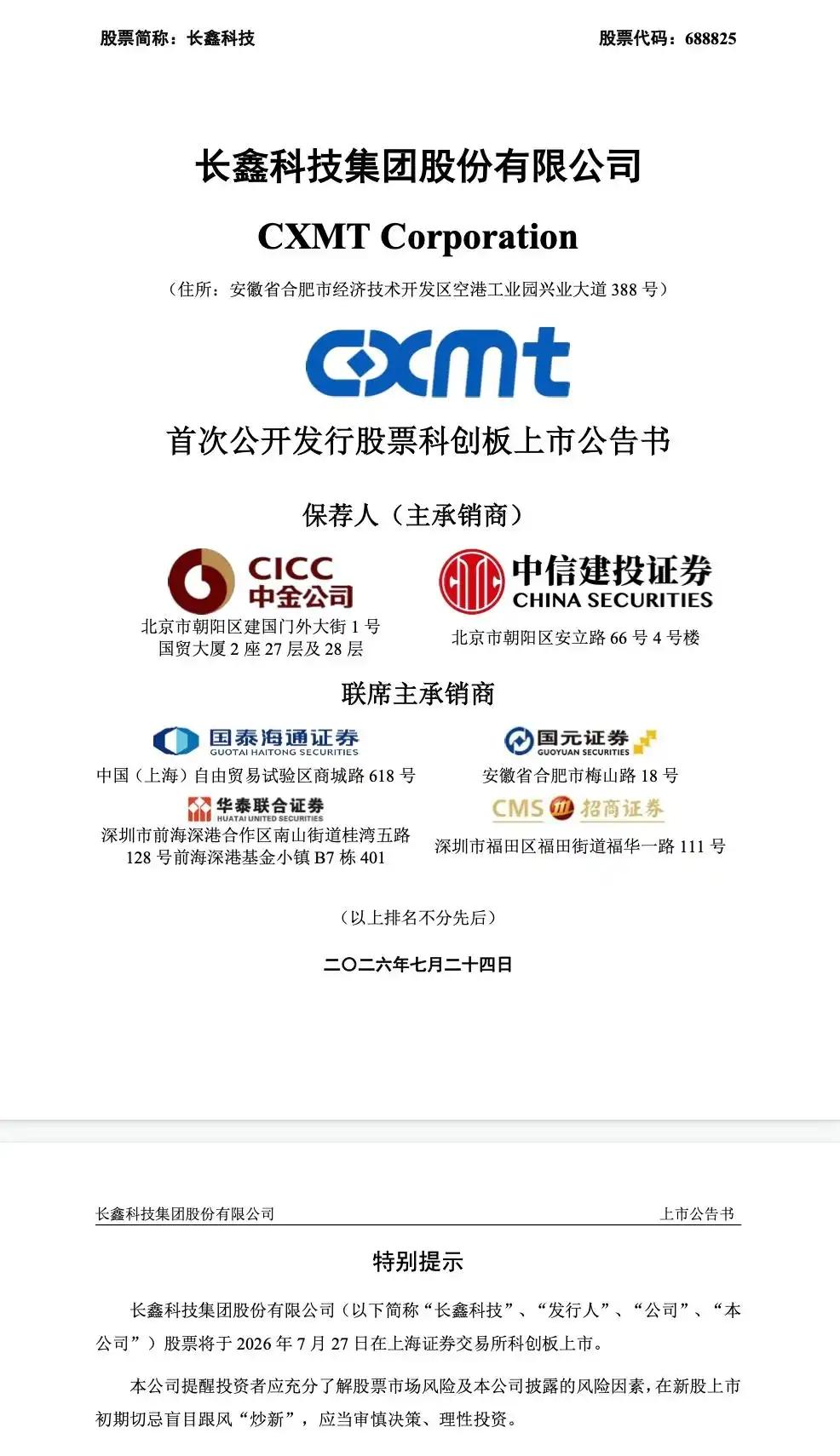 7月23日，长鑫科技（688825.SH）公告称，公司发行的人民币普通股股票将于