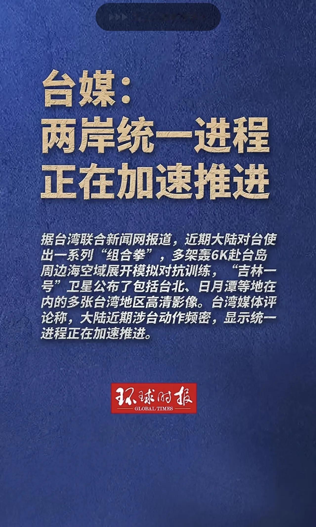 这是要准备收复台湾了吗？

真希望一觉醒来，收到一条快讯，赖清德等台独分子已经被