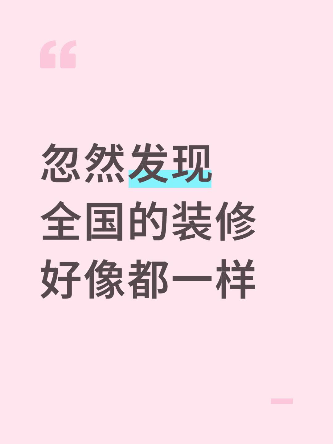 忽然发现 全国的装修好像都一样