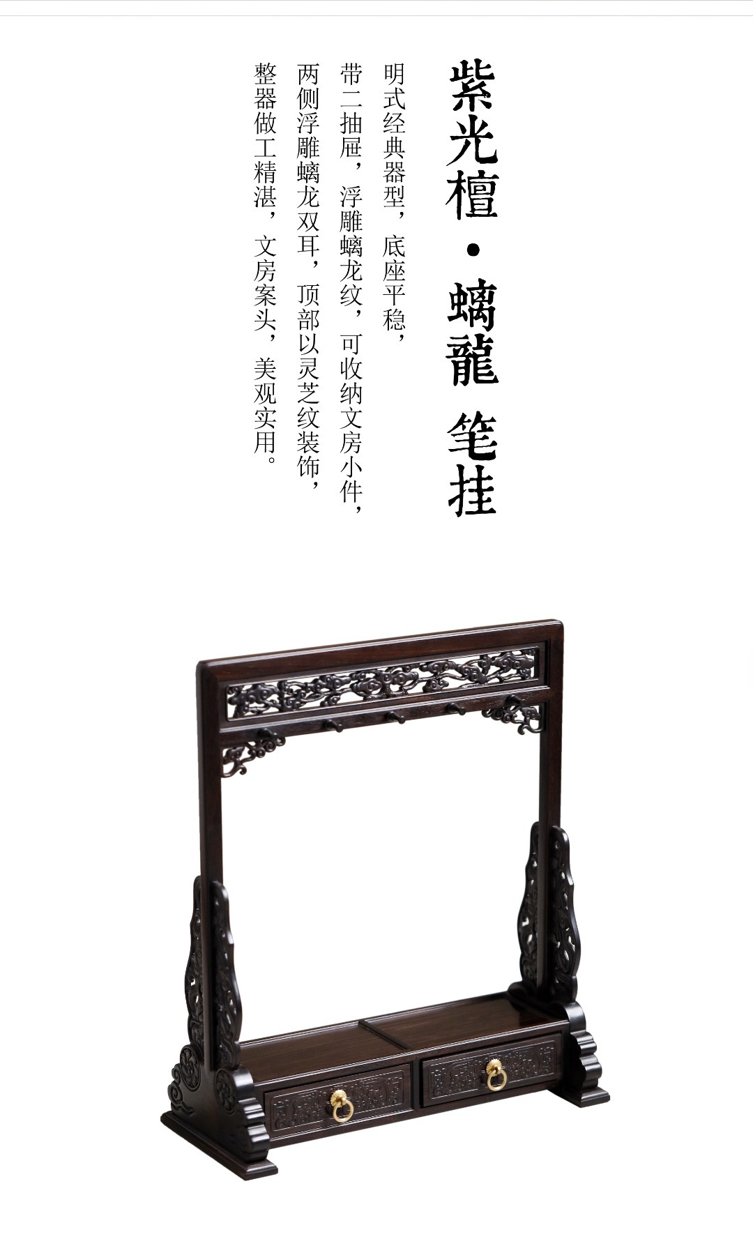 紫光檀 | 螭龙灵芝纹 · 笔挂明式经典器型，底座平稳，带二抽屉，浮雕螭龙纹，可