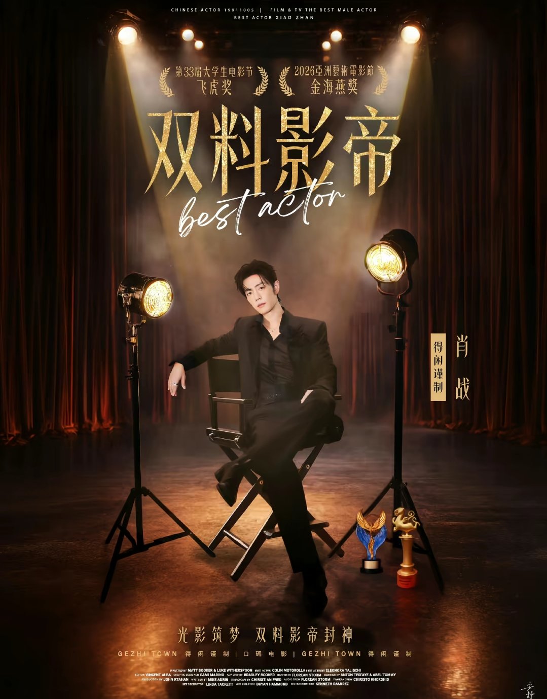 肖战就这样拿奖拿到手软每一座奖杯，都是对演员肖战最好的肯定。从藏海到莫得闲，他用