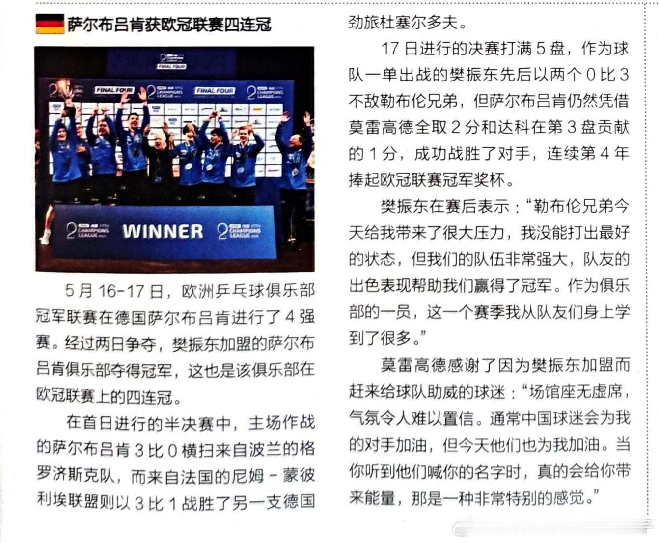 《乒乓世界》 6月刊 萨尔布吕肯获欧冠联赛四连冠5月16-17日，欧洲乒乓球俱乐