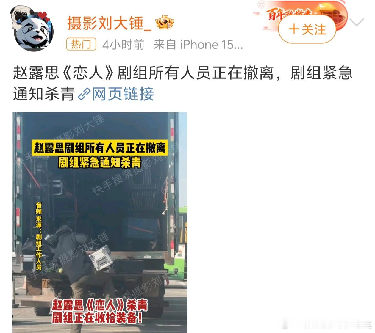 刘大锤曝赵露思《恋人》剧组所有人员正在撤离...剧组紧急通知了杀青... 