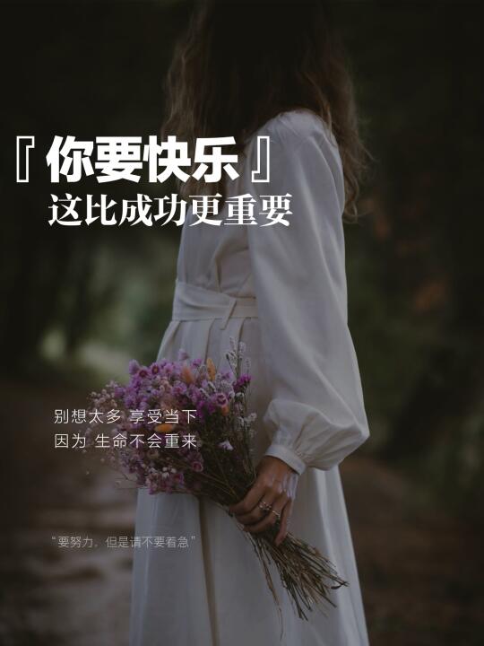 别想太多｜活在当下就好