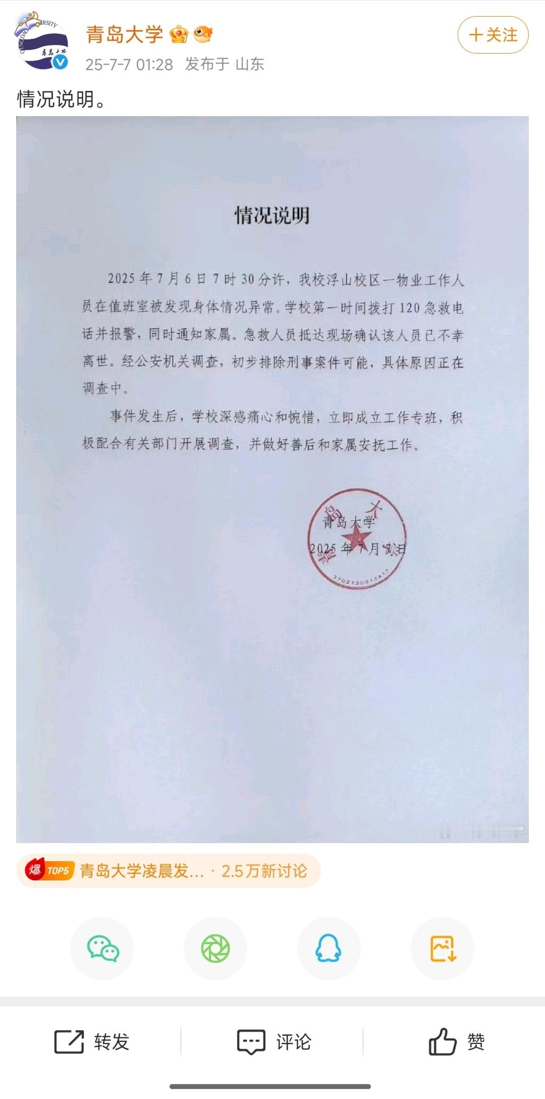 青岛大学凌晨发情况说明🙏这么热的天没空调，等一个官方调查结果吧！ ​​​