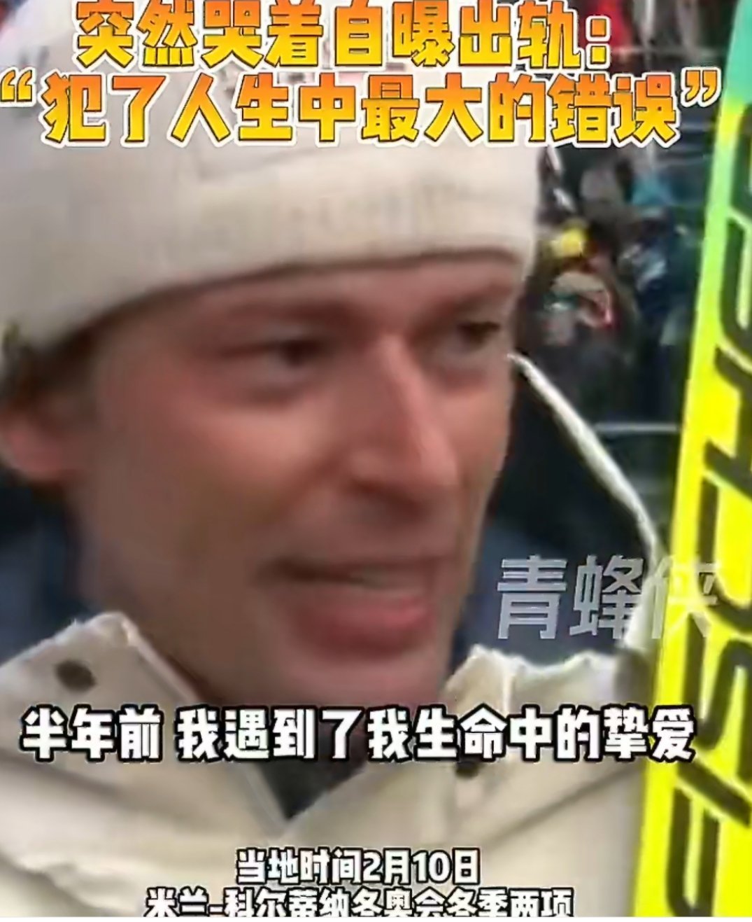 惊天操作！挪威冬奥名将摘铜后直播痛哭自曝出轨，只为挽回前女友挪威选手冬奥摘铜后哭