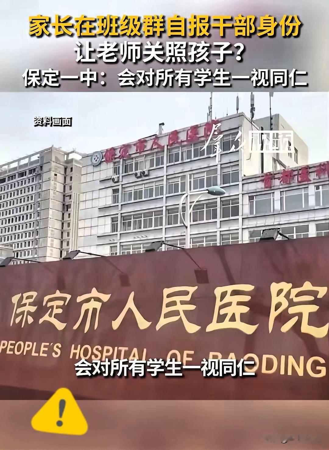 保定“家长群亮干部身份”事件真是让人啼笑皆非。
目前医院已经关注到此事，工作人员