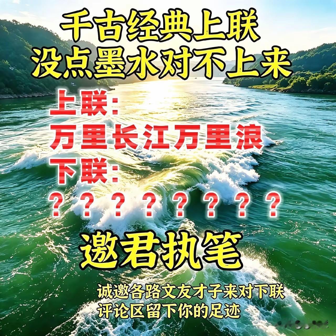 上联：万里长江万里浪
下联：九转黄河九转波