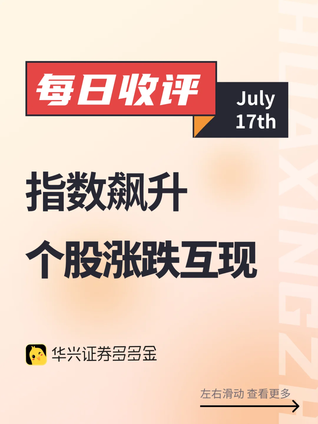 今日收评｜指数飙升，个股涨跌互现