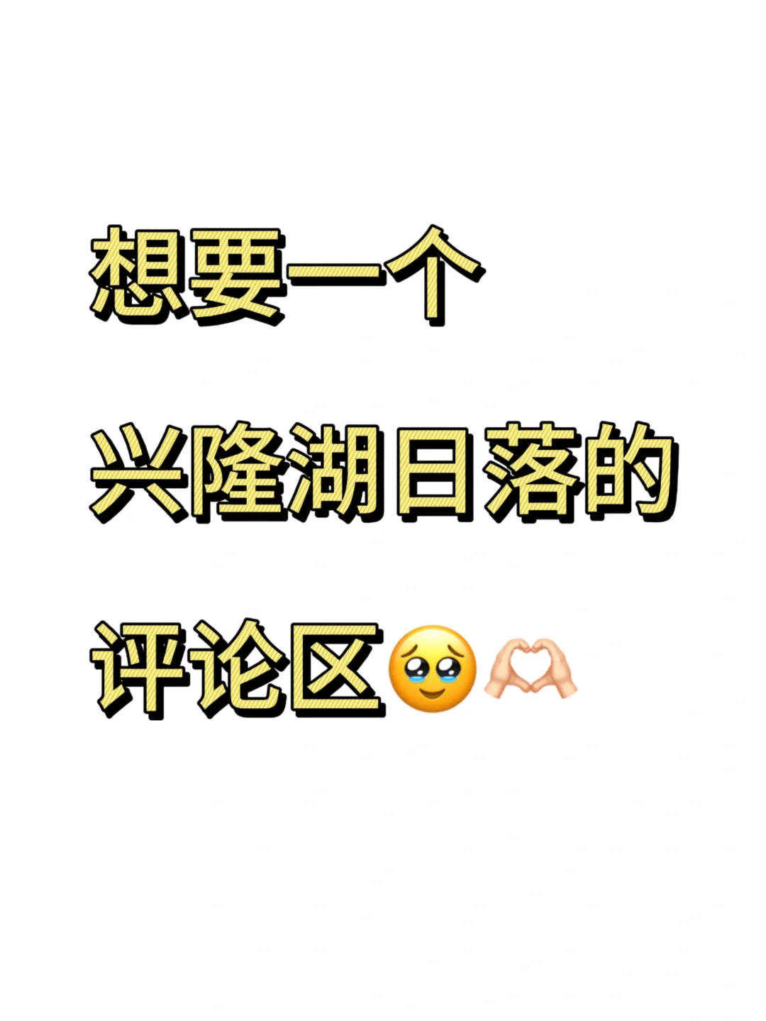 想要一个全是兴隆湖日落的评论区🫶🏻