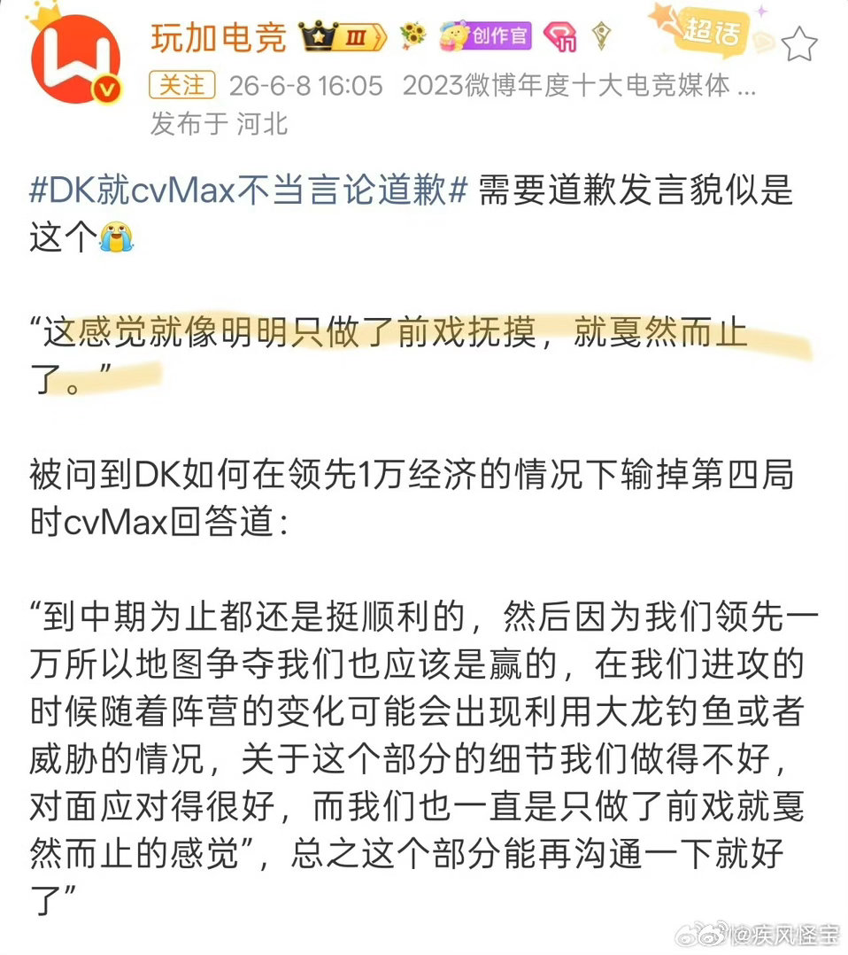 确实有点低俗DK就cvMax不当言论道歉