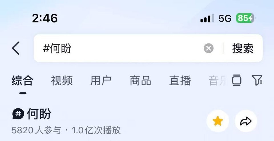 我们何盼🎵tag破亿啦，哇塞