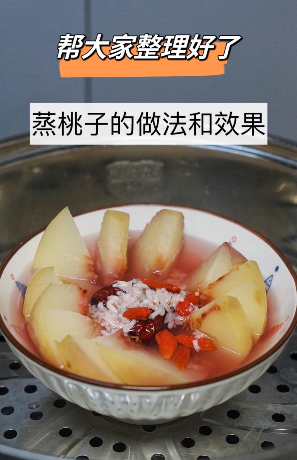 接姨妈～姐妹们，要多吃蒸桃子～～最近看到大家都在蒸桃子， 帮大家整理一...