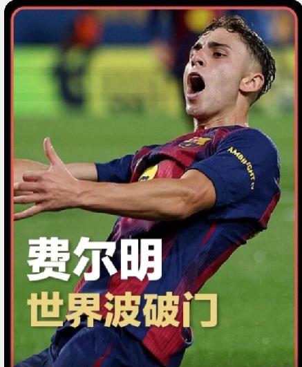 费尔明的这脚世界波远射，让我彻底死心了，国足真的学不了西班牙！
巴萨3-0击败莱