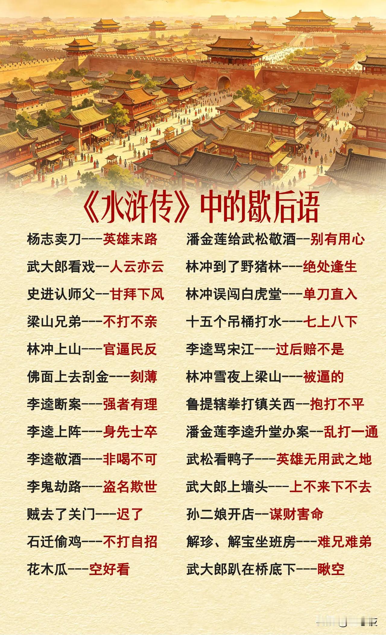《水浒传》中的歇后语，好热闹！