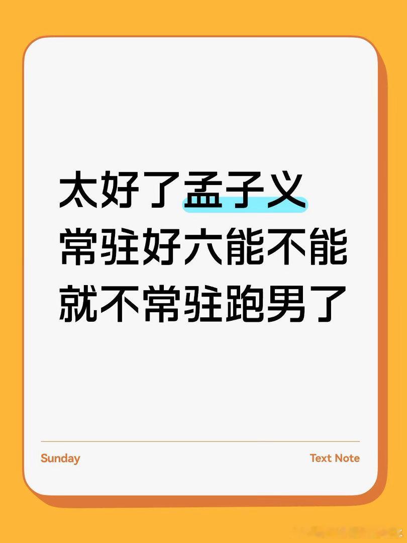 姚译添说选孟子义李昀锐常驻就是因为他俩互补，孟子义要是不常驻跑男李昀锐刚好也没必