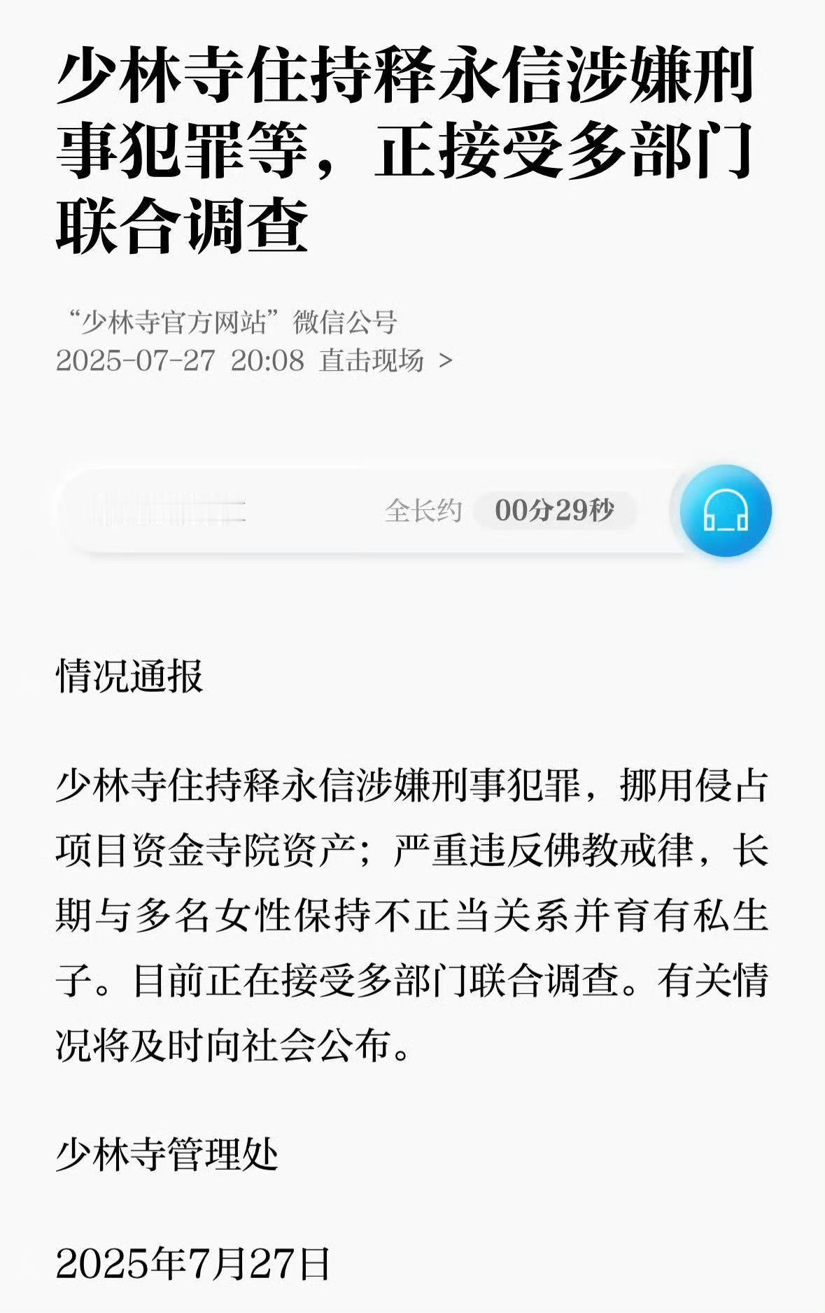 少林寺主持释永信被查释永信涉嫌刑事犯罪，挪用侵占项目资金寺院资产；严重违反佛教戒