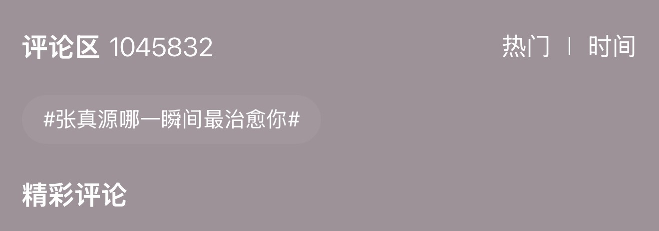 十分钟，百万评，牛逼🐮 张真源 相思锁