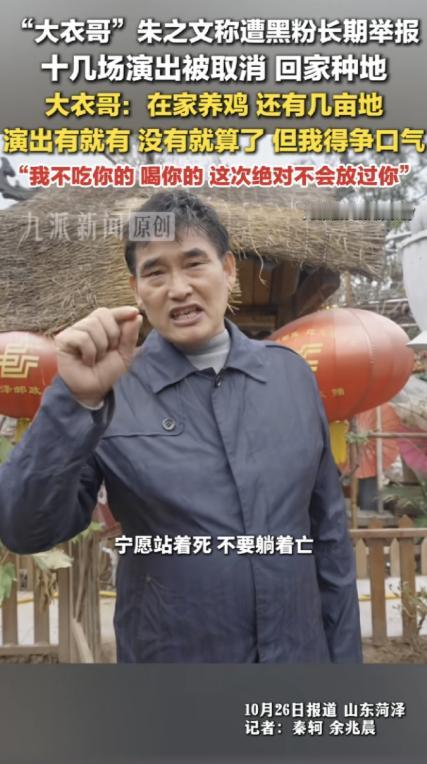 10月26日，山东菏泽。
 
大衣哥朱之文对着镜头放出狠话：“我不吃你的，喝你的