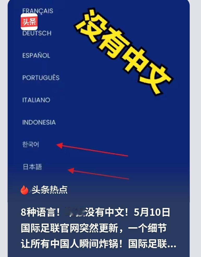 怎么这种人越来越多？FIFA官网无中文被说是报复，纯粹属某些好事人断章取义无中生