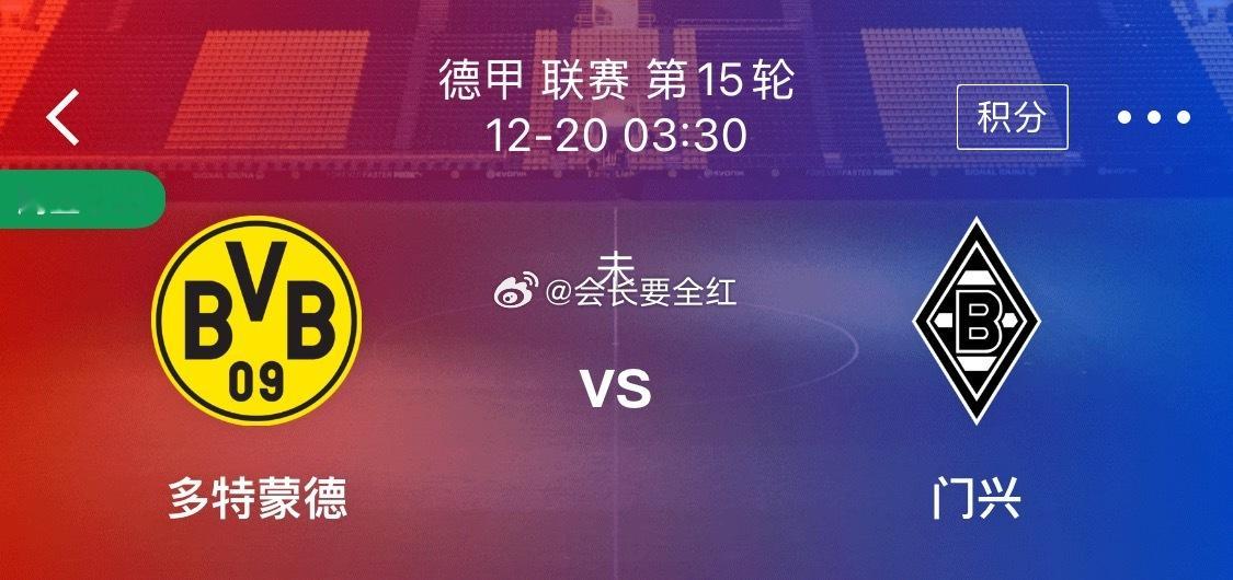 公推    周五 008 【德甲】 多特蒙德VS门兴再一再二不再三！一、大意失荆