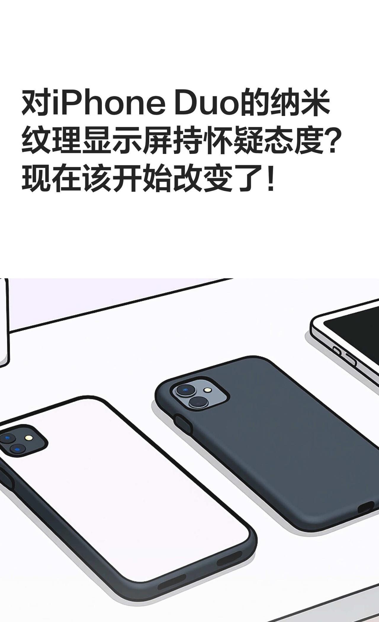 折叠+纳米纹理，iPhone Duo户外最大加分
自从苹果上个月发布iPhone