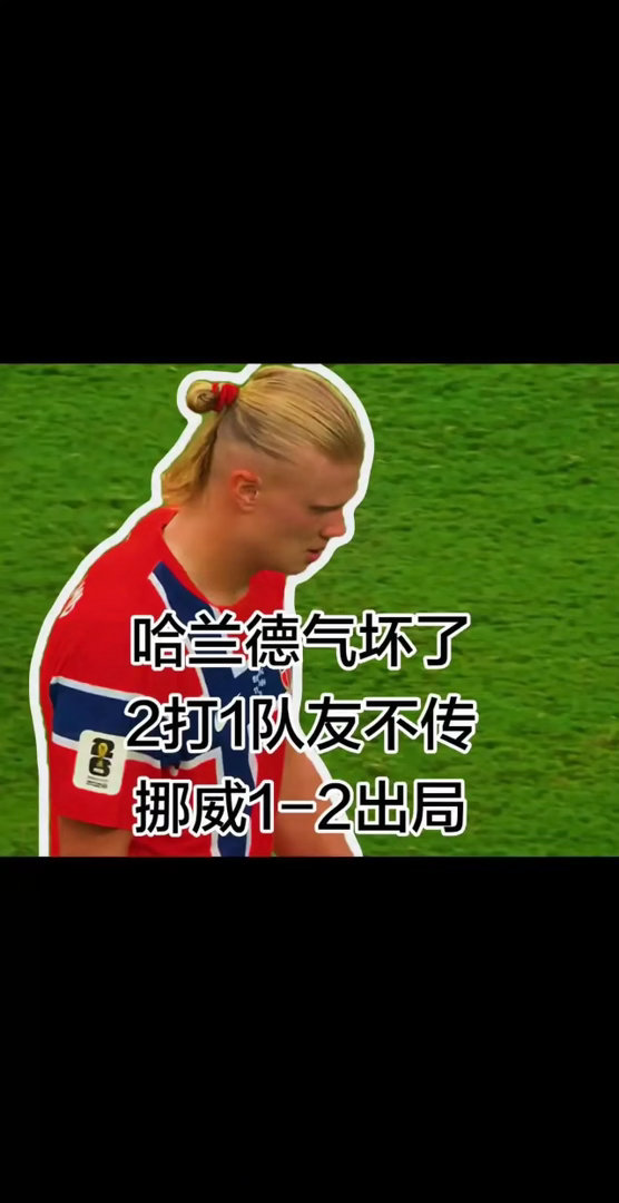 哈兰德气坏了，2打1队友不传，本有望晋级。在1-2输给英格兰队之后，挪威队无缘晋