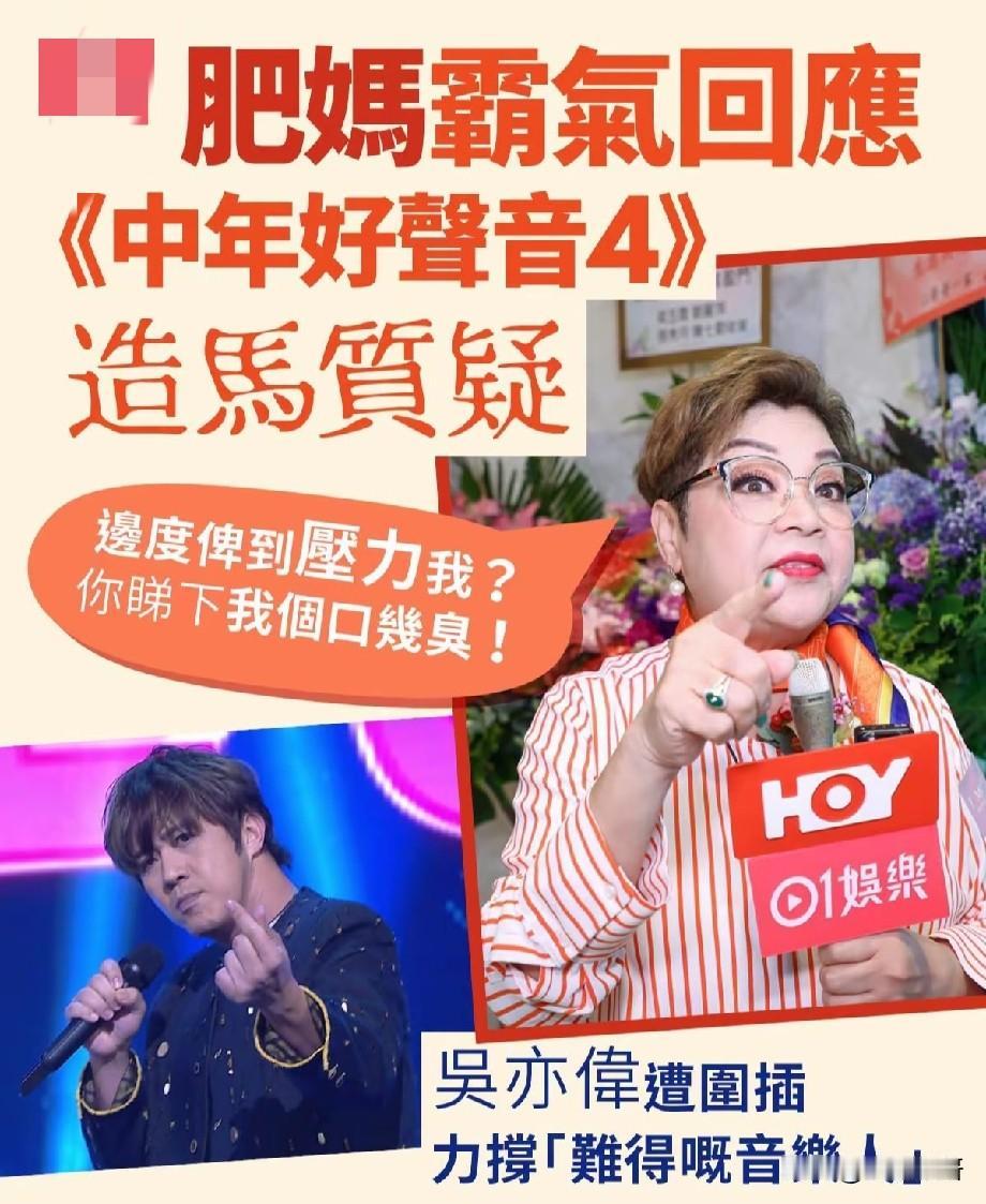 肥妈霸气回怼《中年好声音4》造马争议！力挺吴亦伟，直言不怕外界施压
 
香港综艺