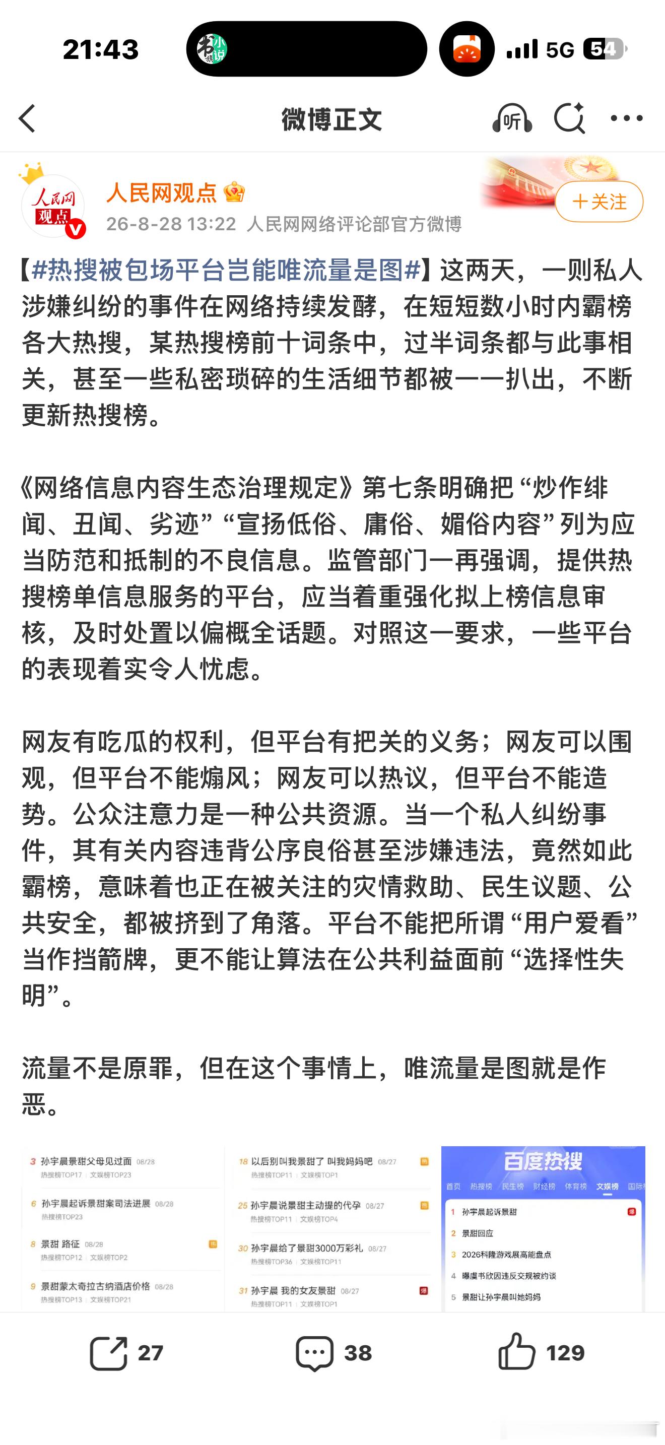 热搜被包场平台岂能唯流量是图这是妈妈开始发力了。前几天胚胎案的时候没有人来发这样