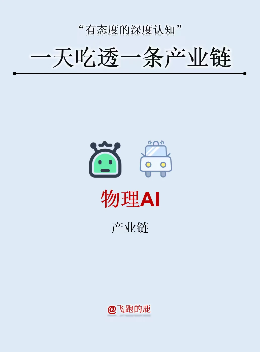 一天吃透一条产业链：物理AI产业链