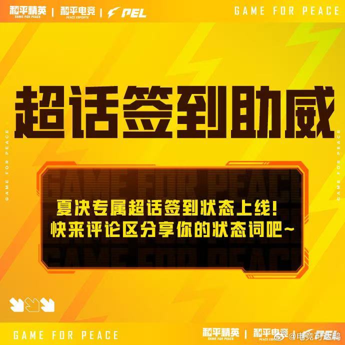 为PEL夏决蓄力PEL夏季总决赛开赛在即，各参赛队伍加紧训练磨合阵容，不断完善战