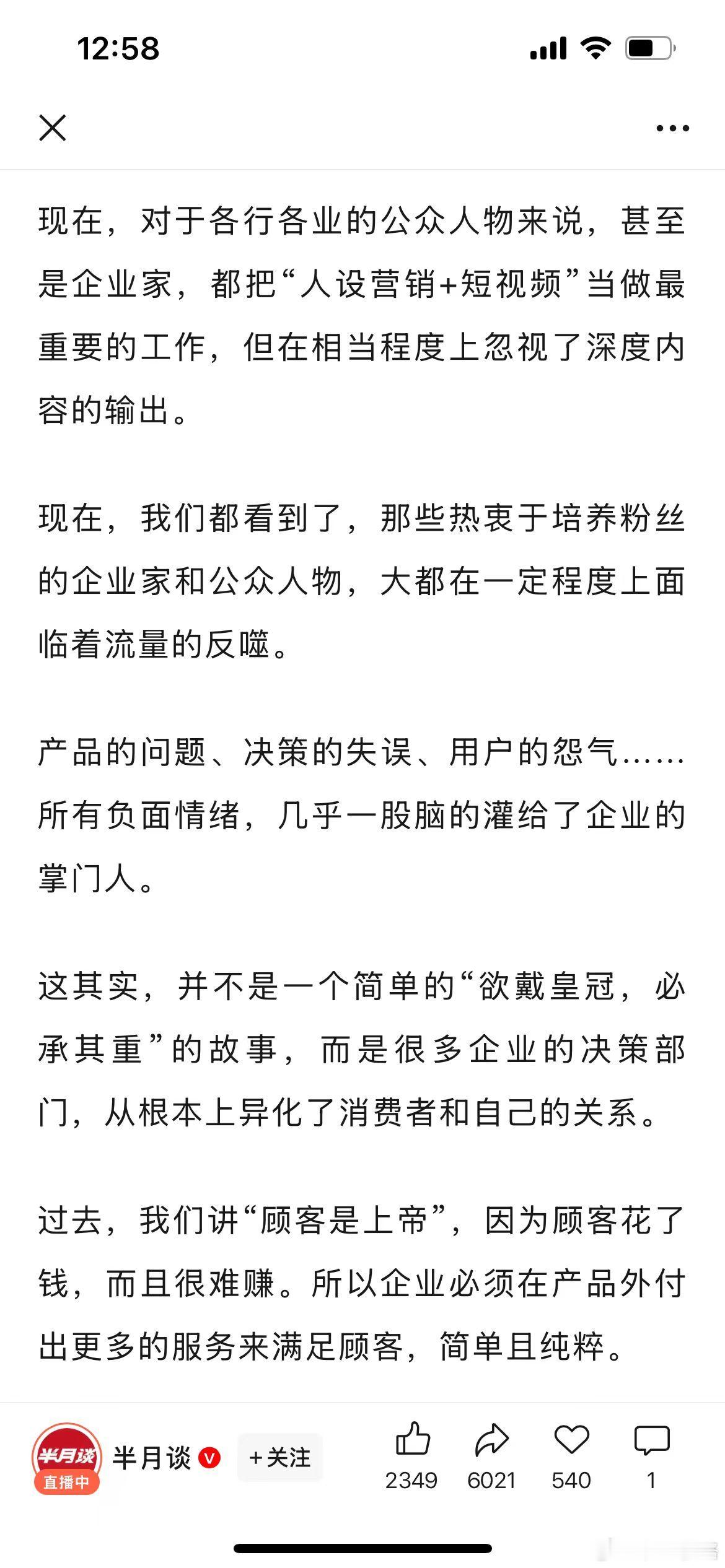 《半月谈》豢养粉丝，是企业家塌房的开始是今天推荐的好文章，我溯源了，在官方公号上