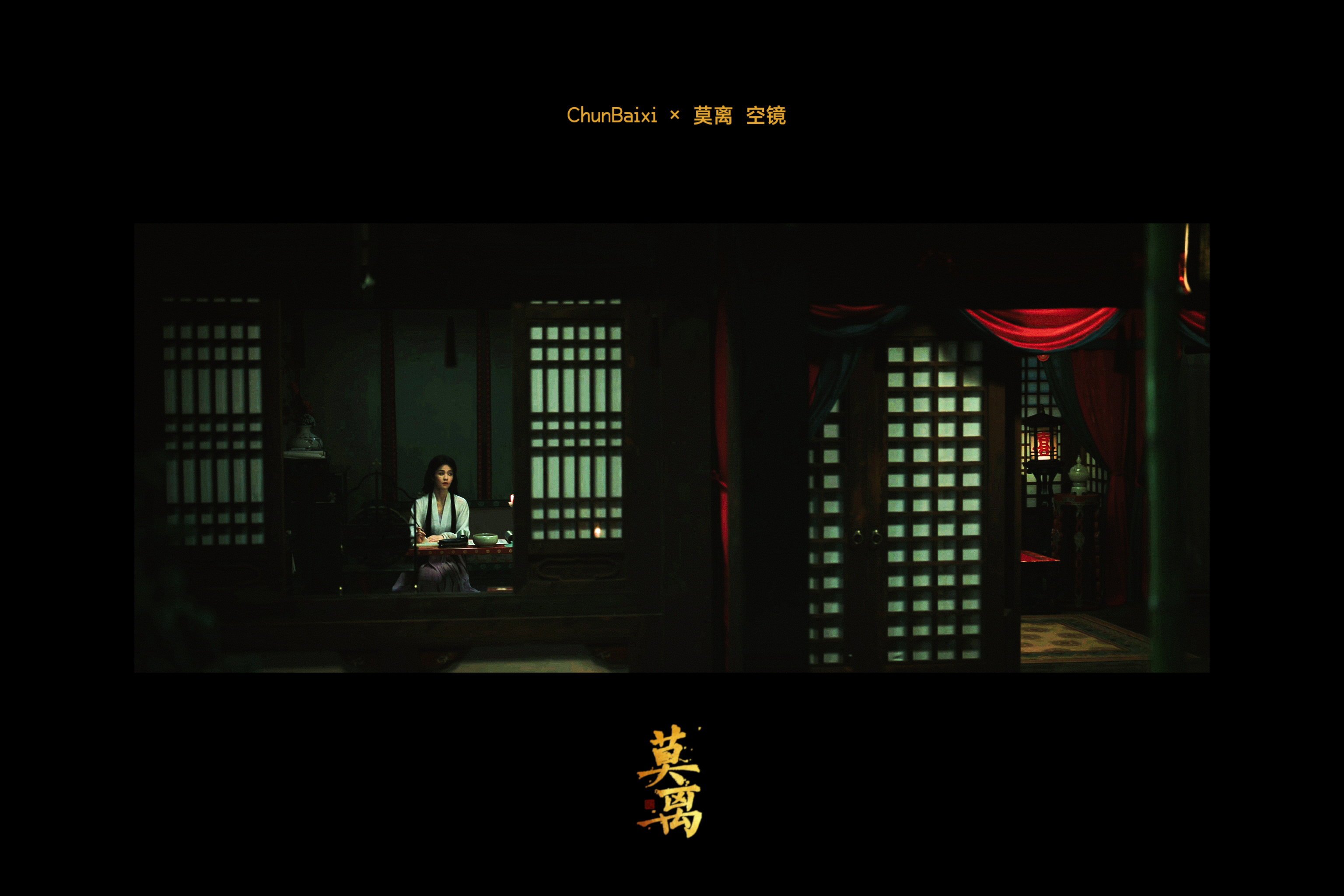 ▶莫离 镜头美学 
