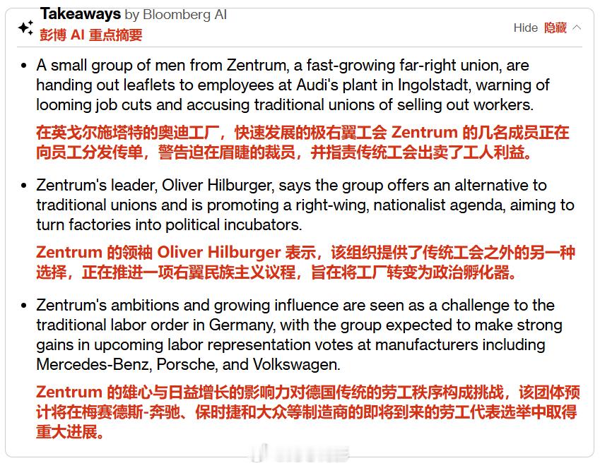 彭博社：德国极右翼势力将其争斗带到了工厂车间。换班结束时，在巴伐利亚因戈尔施塔特