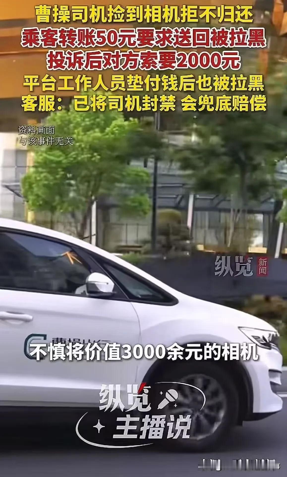 北京一女子坐网约车出行，下车时匆忙间竟将价值3000余元的相机遗落在了车上。
发