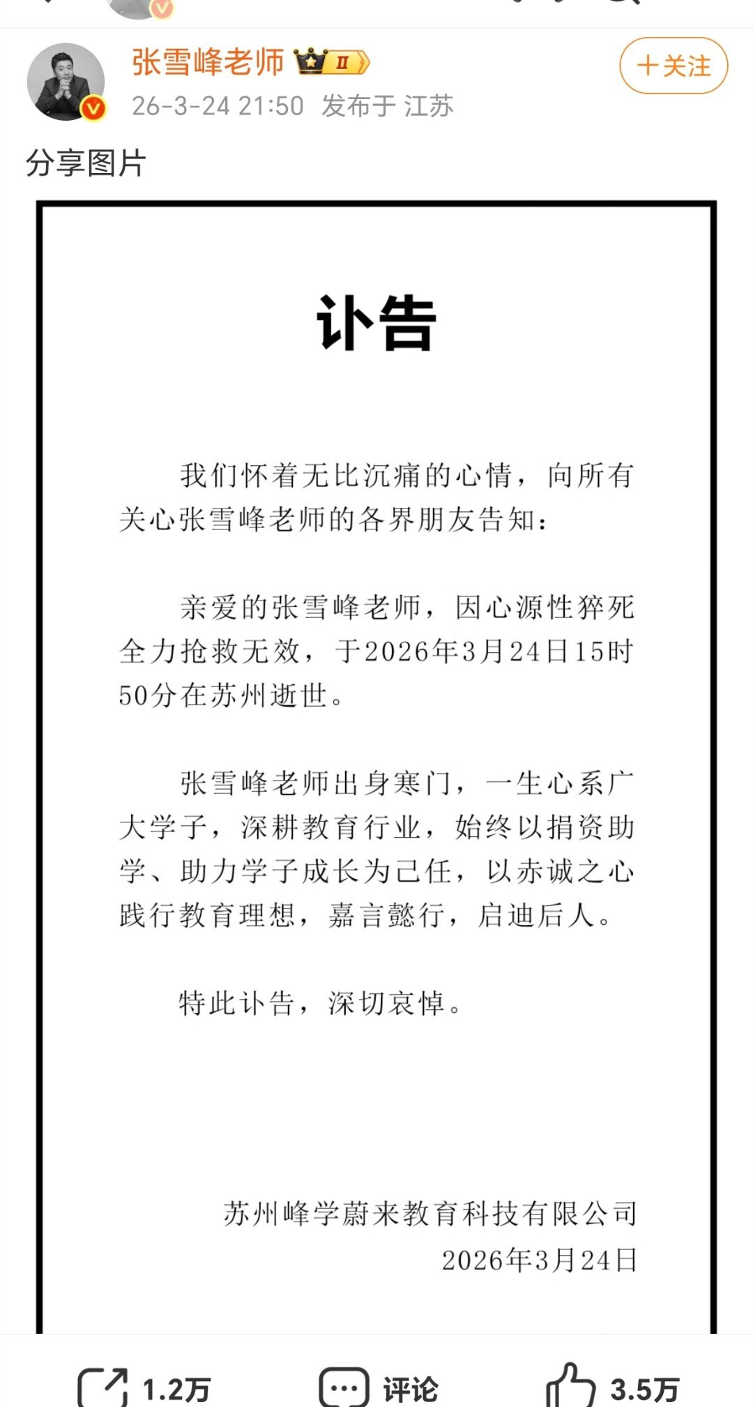 张雪峰账号发讣告了……张雪峰去世