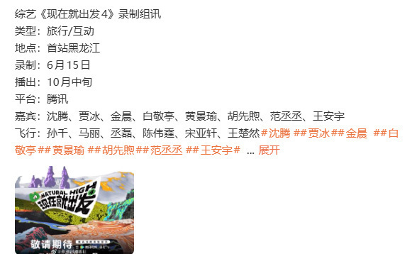曝现在就出发4没有金晨《现在就出发4》阵容爆料再度反转——6月30日多个账号集中
