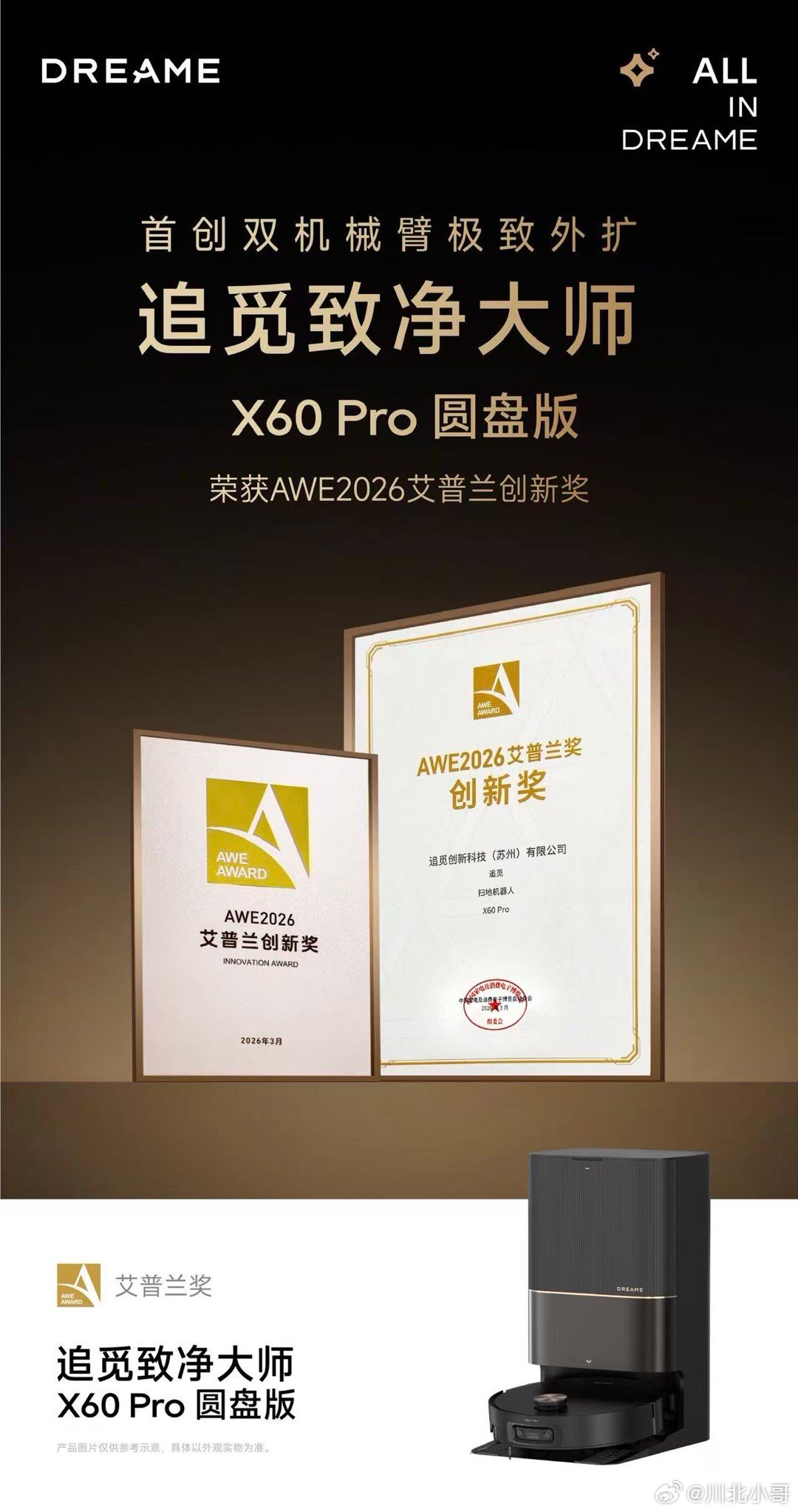 🏆AWE 2026 开展首日即迎巅峰追觅X60 Pro圆盘版斩获艾普兰创新奖以